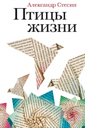 Cover: Pticy zhizni: Povest′