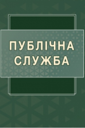 Cover: Publichna sluzhba