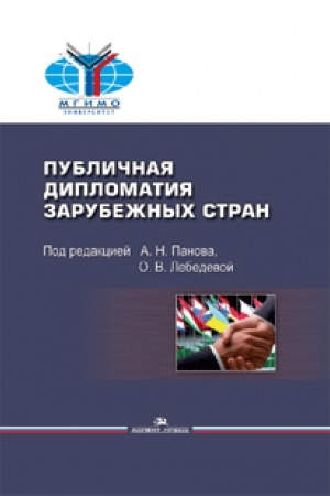Buchcover: Publičnaja diplomatija zarubežnyh stran. Učebnoe posobie.Grif FUMO