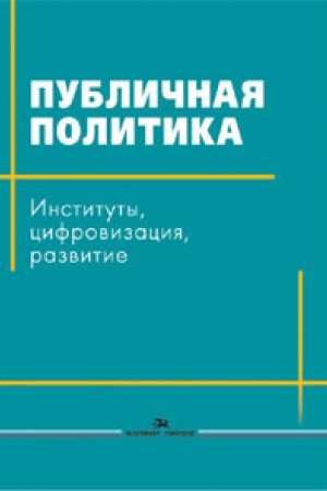 Buchcover: Publičnaja politika: Instituty, cifrovizacija, razvitie. Naučnoe izdanie