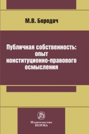 Cover: PUBLICHNAYA SOBSTVENNOST′: OPYT KONSTITUCIONNO-PRAVOVOGO OSMYSLENIYA