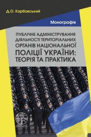 Cover: Publichne administruvannya diyal′nosti terytorial′nych orhaniv Natsional′noyi politsiyi Ukrayiny: teoriya ta praktyka