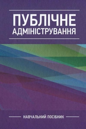 Cover: Publichne administruvannya Navchal′nyy pocibnyk