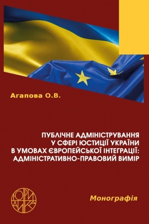 Buchcover: Publične administruvannja u sferi justyciï Ukraïny v umovach jevropejs′koï intehraciï: administratyvno-pravovyj vymir