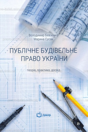 Buchcover: Publične budivel′ne pravo Ukraïny: teorija, praktyka, dosvid
