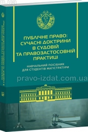 Cover: Publichne pravo: suchasni doktryny v sudoviy ta pravozastosovniy praktytsi. Navchal′nyy posibnyk dlya studentiv mahistratury. 2023 (M)