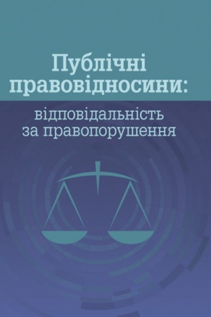 Buchcover: Publični pravovidnosyny: vidpovidal′nist′ za pravoporušennja
