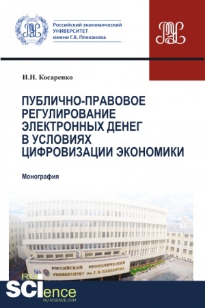 Обложка: Публично-правовое регулирование электронных денег в условиях цифровизации экономики. (Аспирантура, Бакалавриат, Магистратура). Монография.