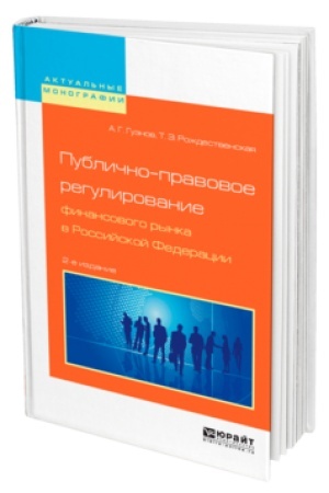 Обложка: ПУБЛИЧНО-ПРАВОВОЕ РЕГУЛИРОВАНИЕ ФИНАНСОВОГО РЫНКА В РОССИЙСКОЙ ФЕДЕРАЦИИ 2-е изд., пер. и доп. Монография