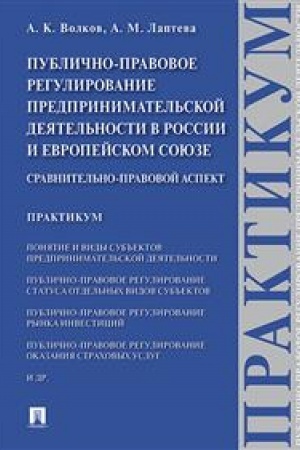 Cover: Publichno-pravovoe regulirovanie predprinimatel′skoj deyatel′nosti v Rossii i Evropejskom soyuze: sravnitel′no-pravovoj aspekt. Praktikum