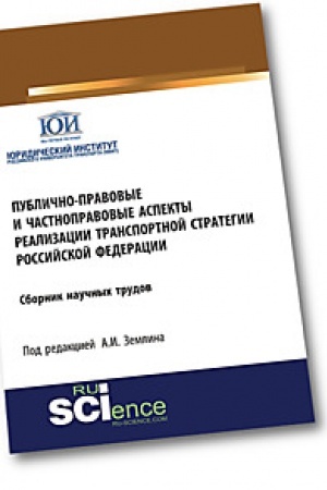Buchcover: Publično-pravovye i častnopravovye aspekty realizacii transportnoj strategii RF. Sbornik statej