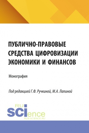 Cover: Publichno-pravovye sredstva cifrovizacii ekonomiki i finansov. (Aspirantura, Bakalavriat, Magistratura). Monografiya.