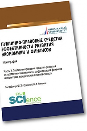 Buchcover: Publično-pravovye sredstva ėffektivnosti razvitija ėkonomiki i finansov (č. II. Publično-pravovye sredstva razvitija iskusstvennogo intellekta, cifroviz. (Aspirantura). (Magistratura). Monografija