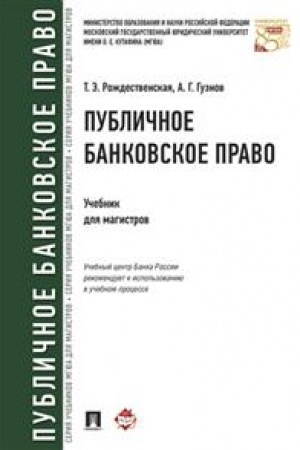 Cover: Publichnoe bankovskoe pravo. Uchebnik dlya magistrov
