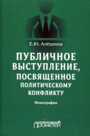 Cover: Publichnoe vystuplenie, posvyashhennoe politicheskomu konfliktu: monografiya