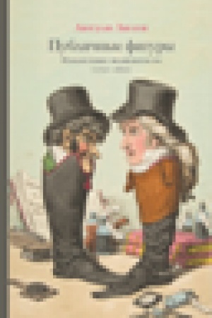 Buchcover: Publičnye figury: Izobretenie znamenitosti (1750–1850)