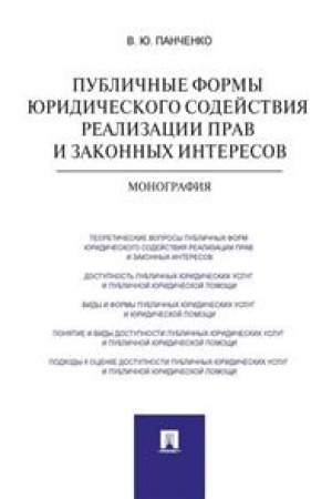 Cover: Publichnye formy yuridicheskogo sodejstviya realizacii prav i zakonnych interesov. Monografiya