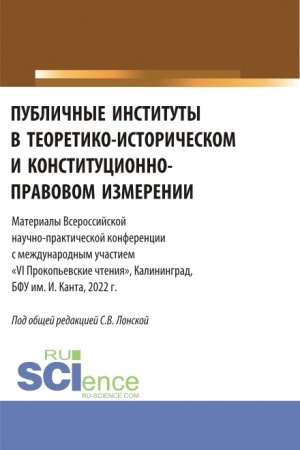 Обложка: Публичные институты в теоретико-историческом и конституционно-правовом измерении. VI Прокопьевские чтения. (Аспирантура). Сборник статей.