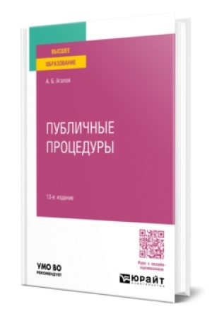 Cover: PUBLICHNYE PROCEDURY 13-e izd., per. i dop. Uchebnoe posobie dlya vuzov
