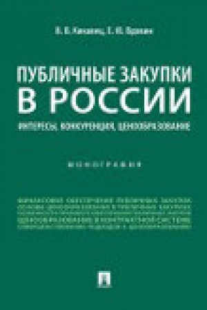 Cover: Publichnye zakupki v Rossii: interesy, konkurenciya, cenoobrazovanie. Monografiya