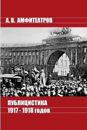 Buchcover: Publicistika 1917-1918 g.