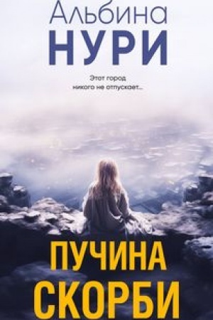 Обложка: Пучина скорби
