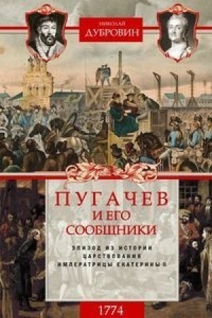 Buchcover: Pugačev i ego soobčšniki. Ėpizod iz istorii carstvovanija imperatricy Ekateriny II. Tom 2: 1774 god