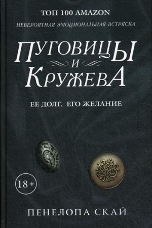 Обложка: Пуговицы и кружева: роман