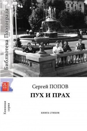 Обложка: Пух и прах. Книга стихов