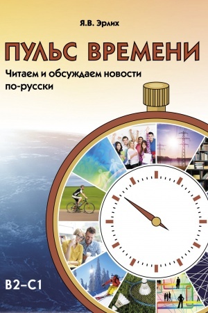 Cover: PUL′S VREMENI. CHITAEM I OBSUZHDAEM NOVOSTI PO-RUSSKI