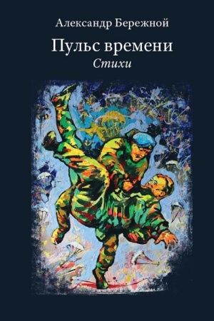 Buchcover: Pul′s vremeni. Stichi