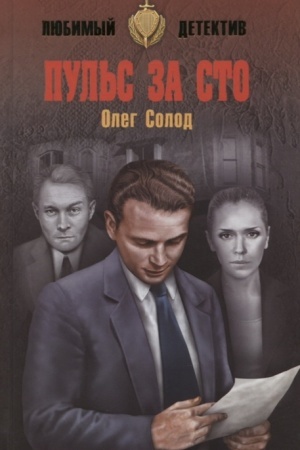 Buchcover: Pul′s za sto