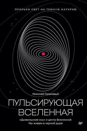 Buchcover: Pul′sirujučšaja Vselennaja