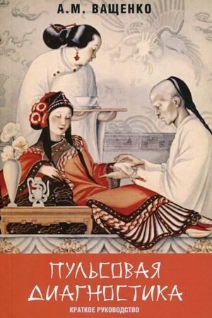 Cover: Pul′sovaya diagnostika. Kratkoe rukovodstvo
