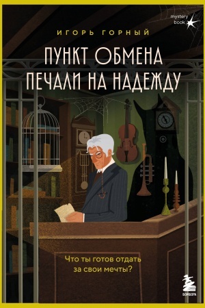 Cover: Punkt obmena pechali na nadezhdu. CHto ty gotov otdat′ za svoi mechty?