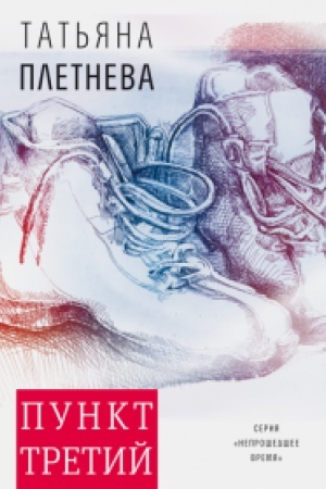 Buchcover: Punkt tretij
