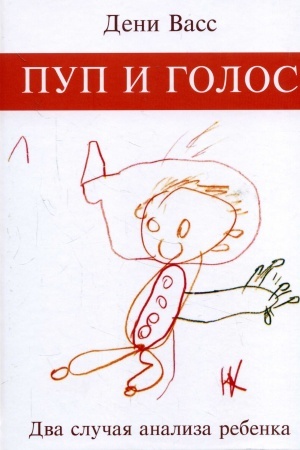 Обложка: Пуп и голос. Два случая анализа ребёнка
