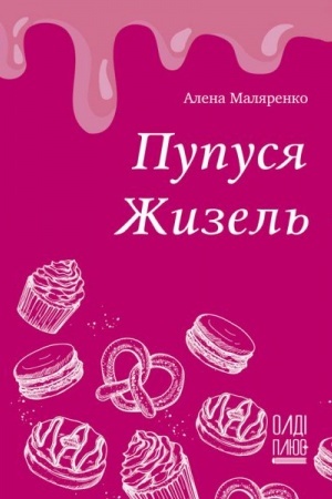Обложка: Пупуся Жизель