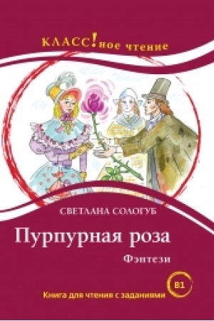Cover: Purpurnaya roza. S. Sologub. Seriya Klassnoe chtenie. Kniga dlya chteniya s zadaniyami. NOVINKA!!!