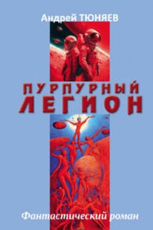 Обложка: Пурпурный Легион. Фантастический роман