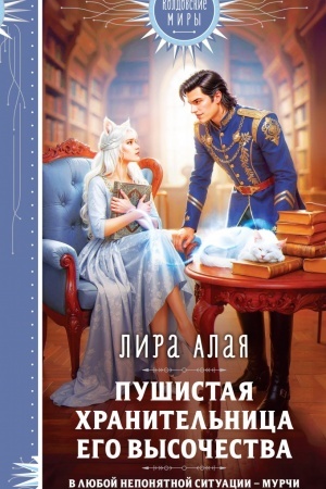 Cover: Pushistaya chranitel′nica ego vysochestva