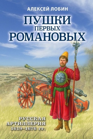 Cover: Pushki pervych Romanovych. Russkaya artilleriya 1619-1676 gg.