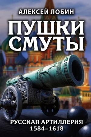 Cover: Pushki Smuty. Russkaya artilleriya 1584–1618 gg.