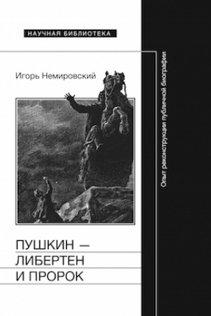 Обложка: Пушкин — либертен и пророк: Опыт реконструкции публичной биографии