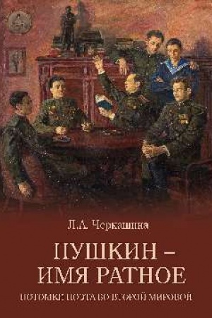 Buchcover: Puškin - imja ratnoe. Potomki poėta vo Vtoroj mirovoj