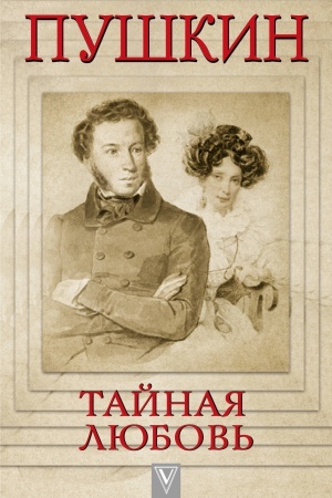 Cover: Pushkin - Tajnaya lyubov′