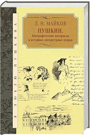 Обложка: Пушкин: Биографические материалы и историко-литературные очерки