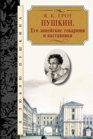 Обложка: Пушкин. Его лицейские товарищи и наставники