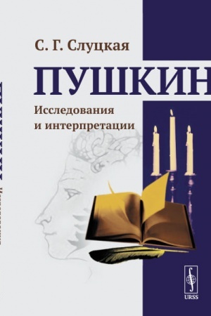 Обложка: Пушкин: Исследования и интерпретации