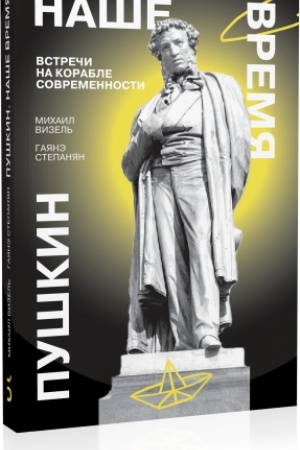 Cover: Pushkin. Nashe vremya. Vstrechi na korable sovremennosti